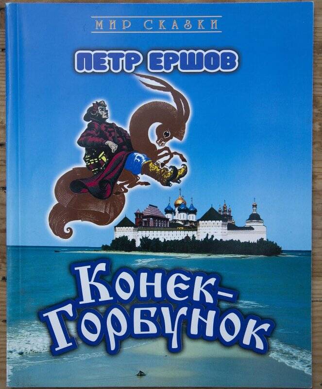 Конек горбунок читает табаков. Конёк-горбунок книга. Конёк-горбунок 1947. Книга конек горбунок клуб Добряков.