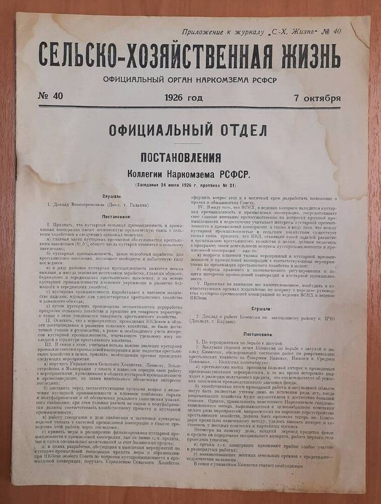 Приложение к журналу Сельскохозяйственная жизнь. № 40.