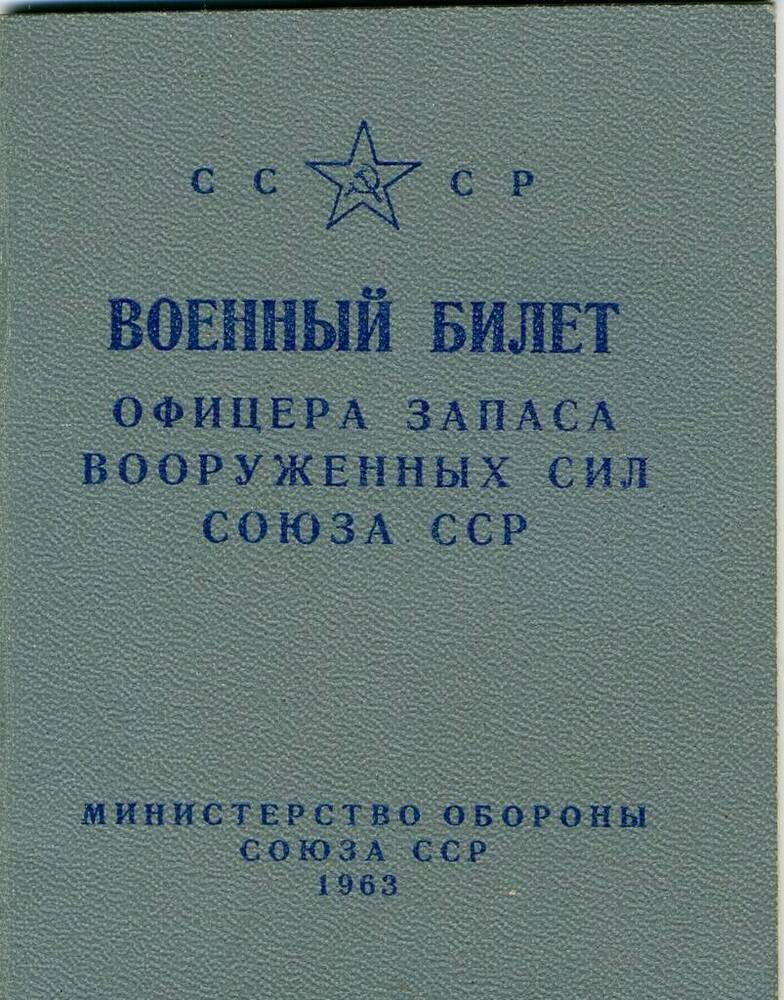 Военный билет Поляченко М.В.