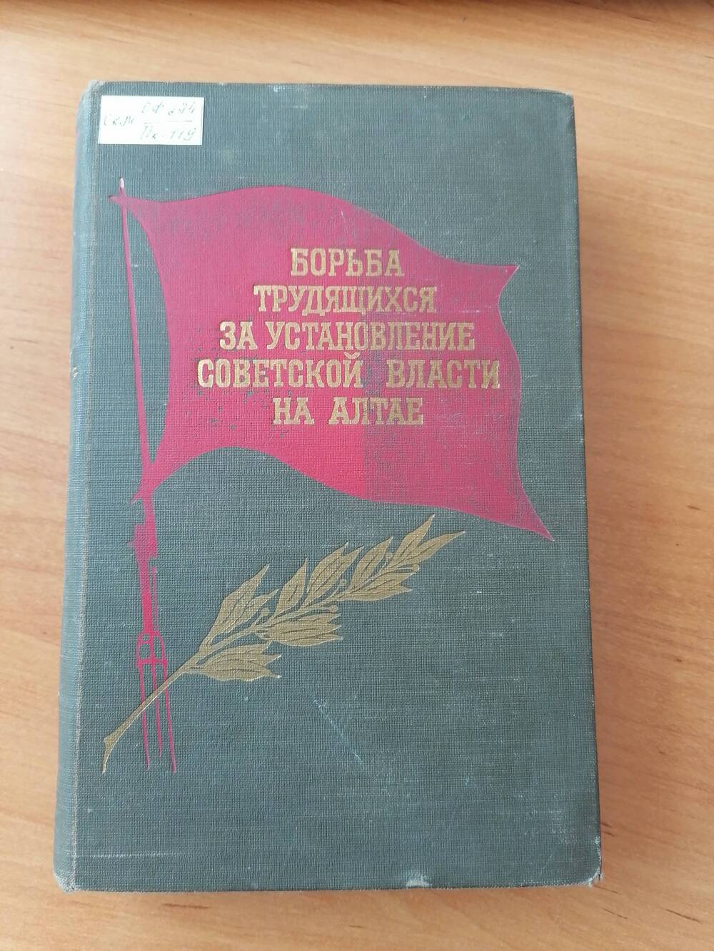 Книга Борьба трудящихся за установление советской власти на алтае