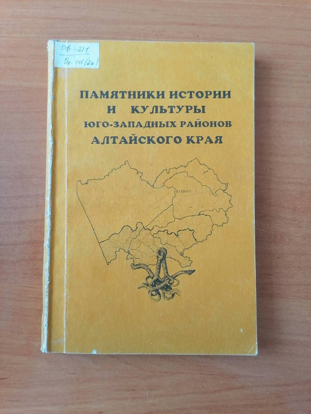 Книга Памятники истории и культуры юго-западных районов Алтайского края