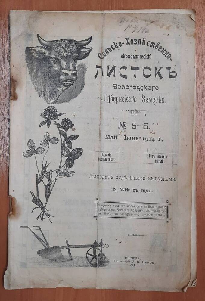 Сельско-Хозяйственно-экономический листок Вологодского Губернского Земства. № 5-6