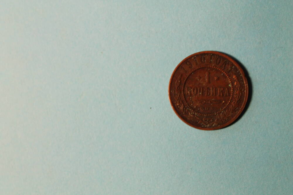 Монета 1 копейка 1905 г.
