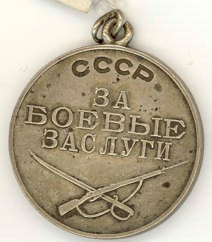 Медаль За боевые заслуги. СССР. Из комплекта: ДМ