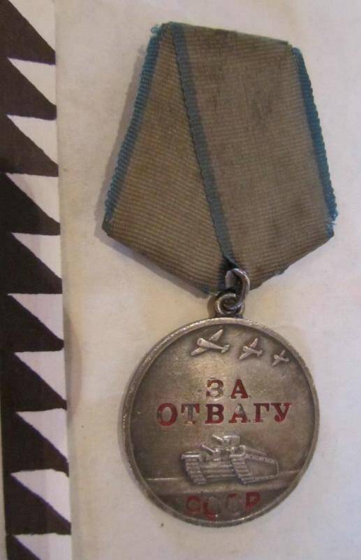 Медаль За отвагу СССР. Из комплекта: Коллекция Агеева И.В.