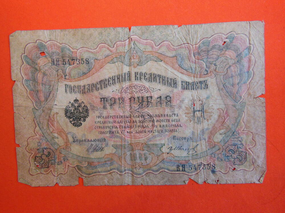 Государственный кредитный билет  Три рубля 1905г.