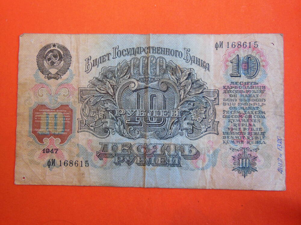 Билет Государственного Банка СССР 10 ( десять) рублей 1947г.