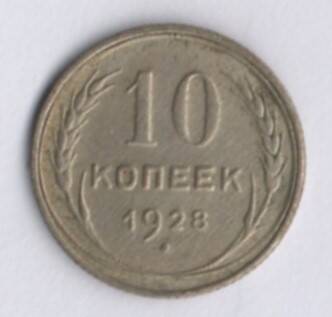 Монета 10 копеек 1928 год.