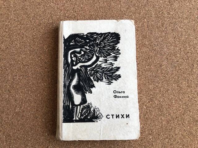 Книга Стихи О.А. Фокиной, 1968 г.