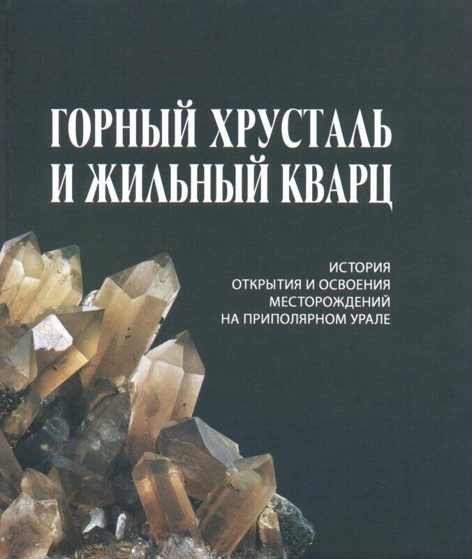 Книга. Горный хрусталь и жильный кварц