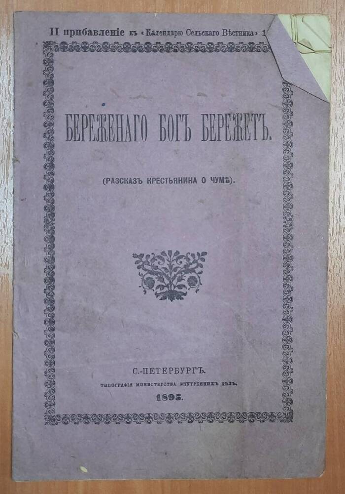 Брошюра Береженого Бог бережет приложение к  Календарю Сельского Вестника.