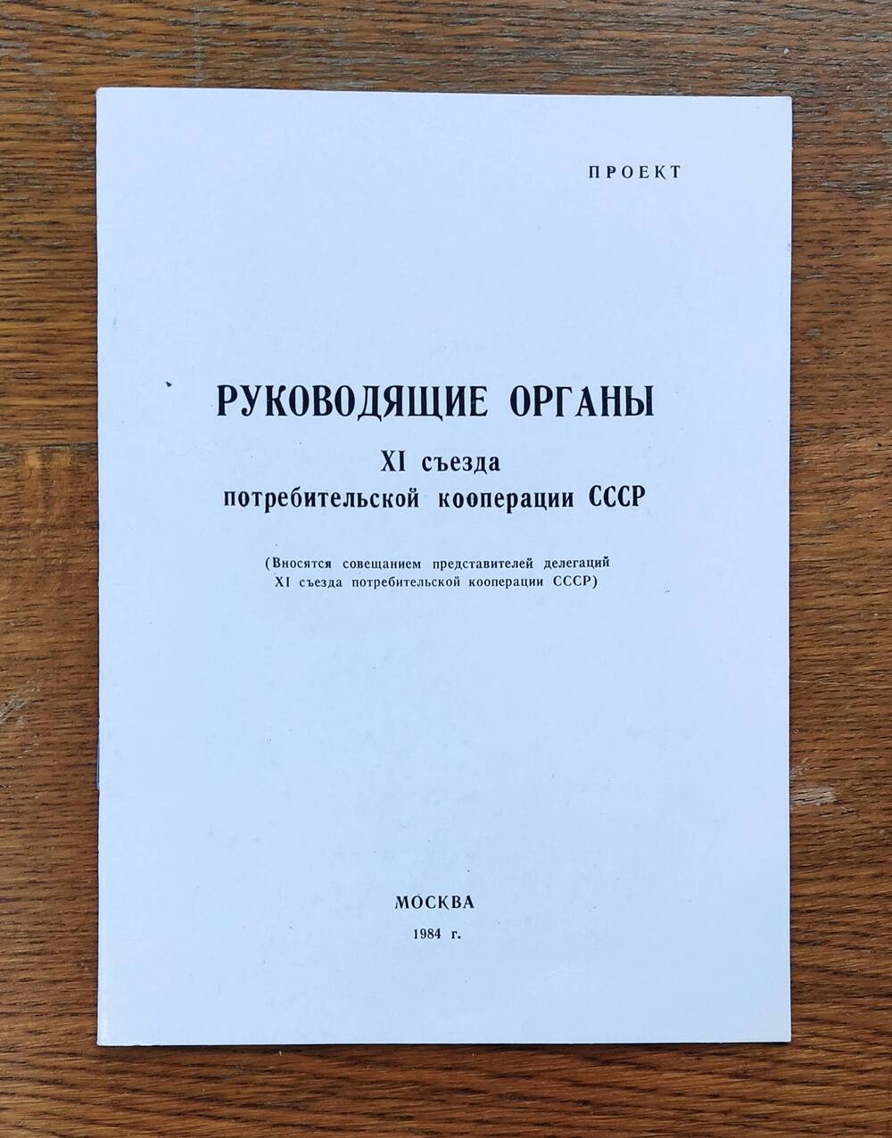 Брошюра   «Руководящие органы XI съезда потребительской кооперации СССР»