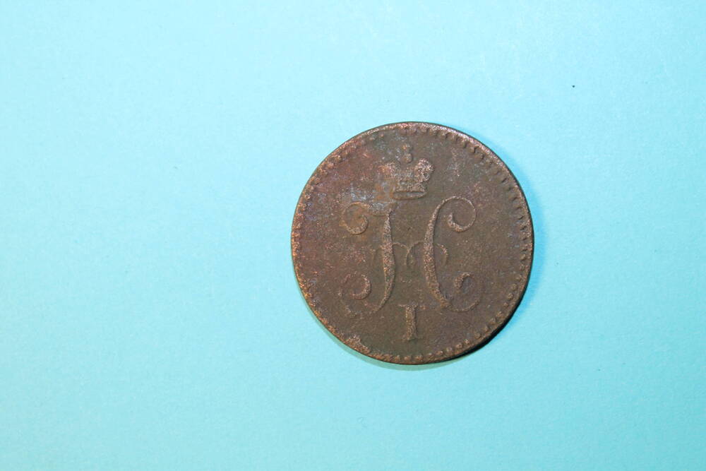 Монета 1 копейка 1841