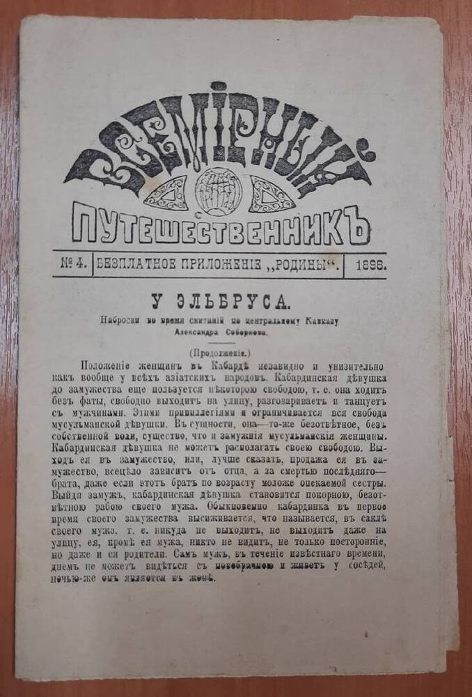 Брошюра Всемирный путешественник № 4. Бесплатное приложение Родины.