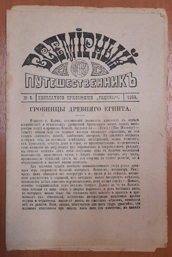 Брошюра Всемирный путешественник № 6. Бесплатное приложение Родины.