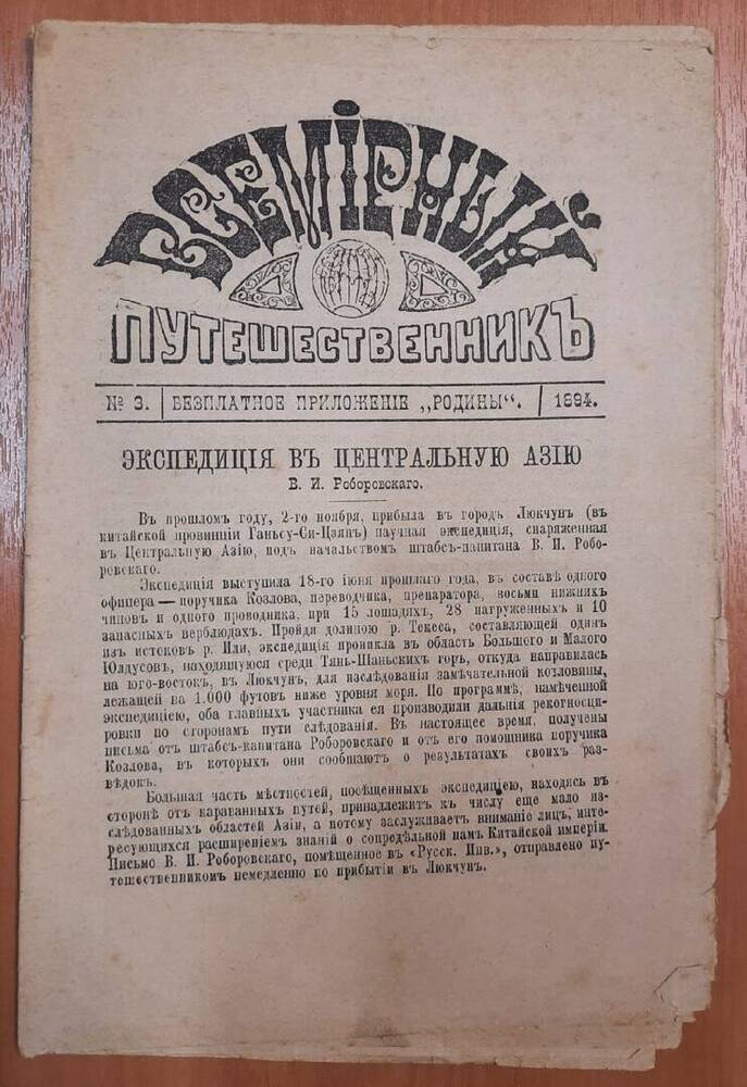 Брошюра Всемирный путешественник № 3. Бесплатное приложение Родины.