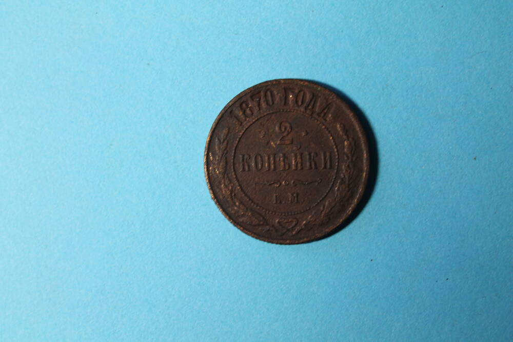 Монета 2 копейки 1870