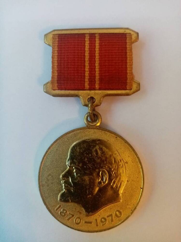 Медаль юбилейная За доблестный труд. В ознаменование 100-летия со Дня рождения В.И. Ленина