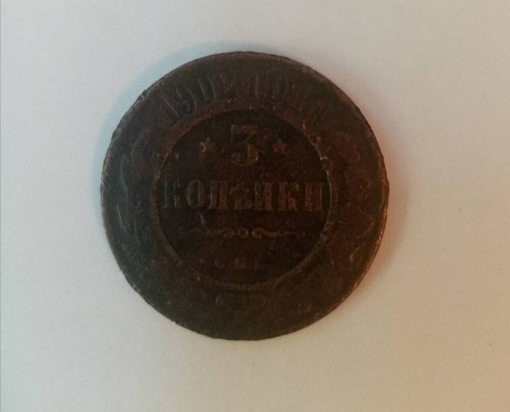 Монета 3 копейки 1902 года, выпущенная СПБ