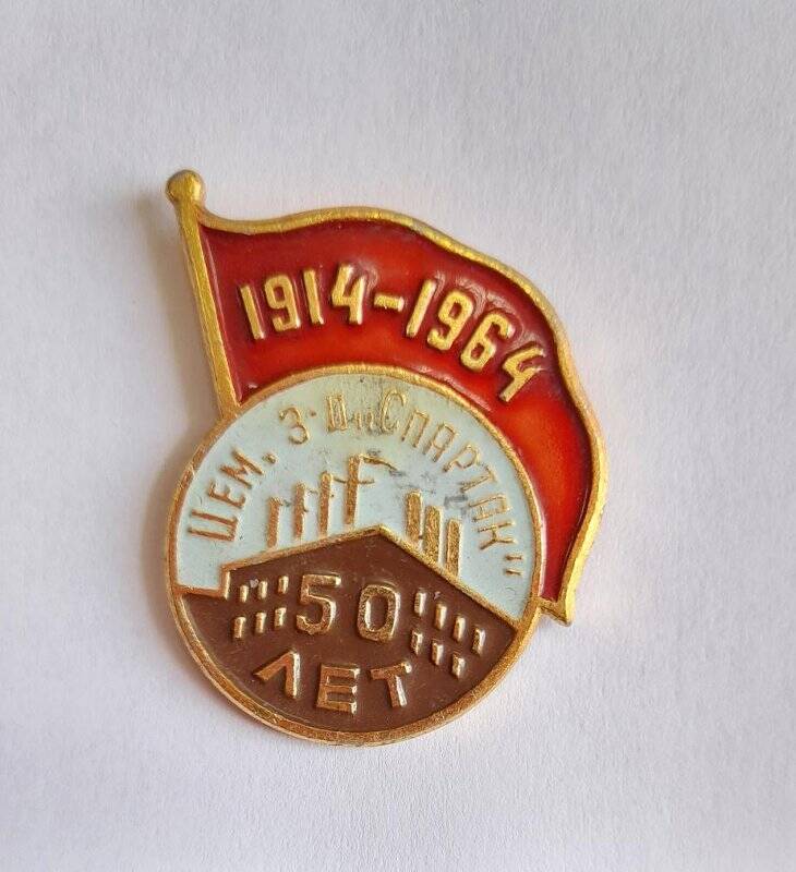 Значок «1914-1964 Цем. з-д «Спартак» 50 лет»
