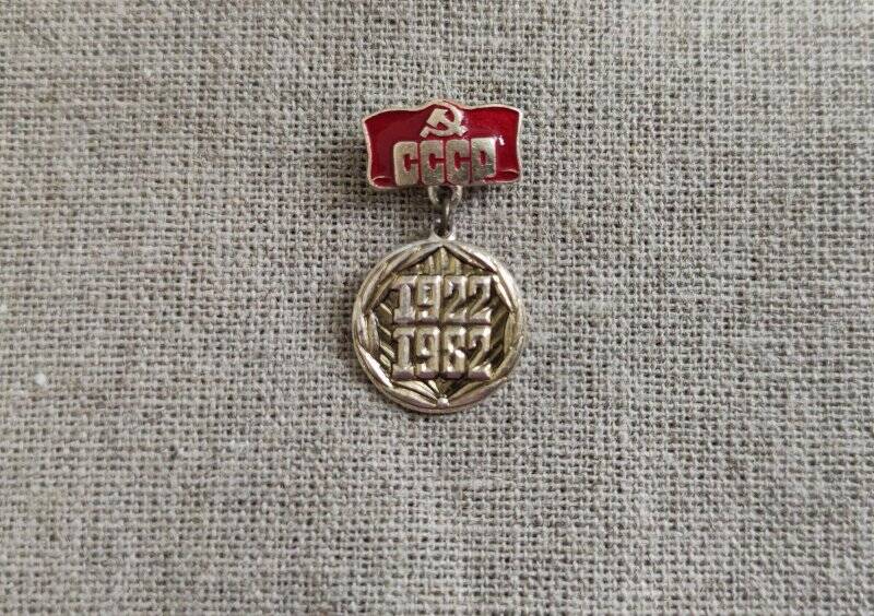 Значок СССР 1922-1982