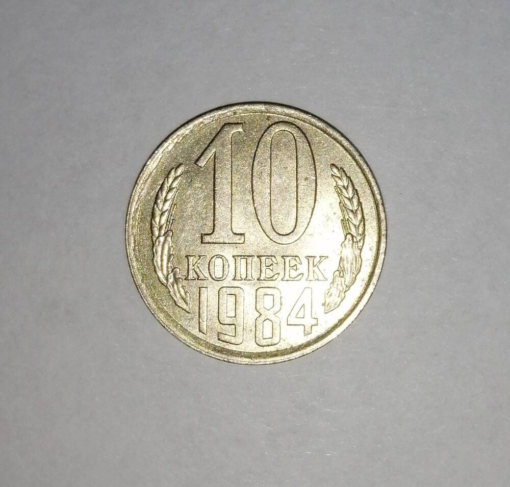 Монета СССР 10 копеек 1984 года.