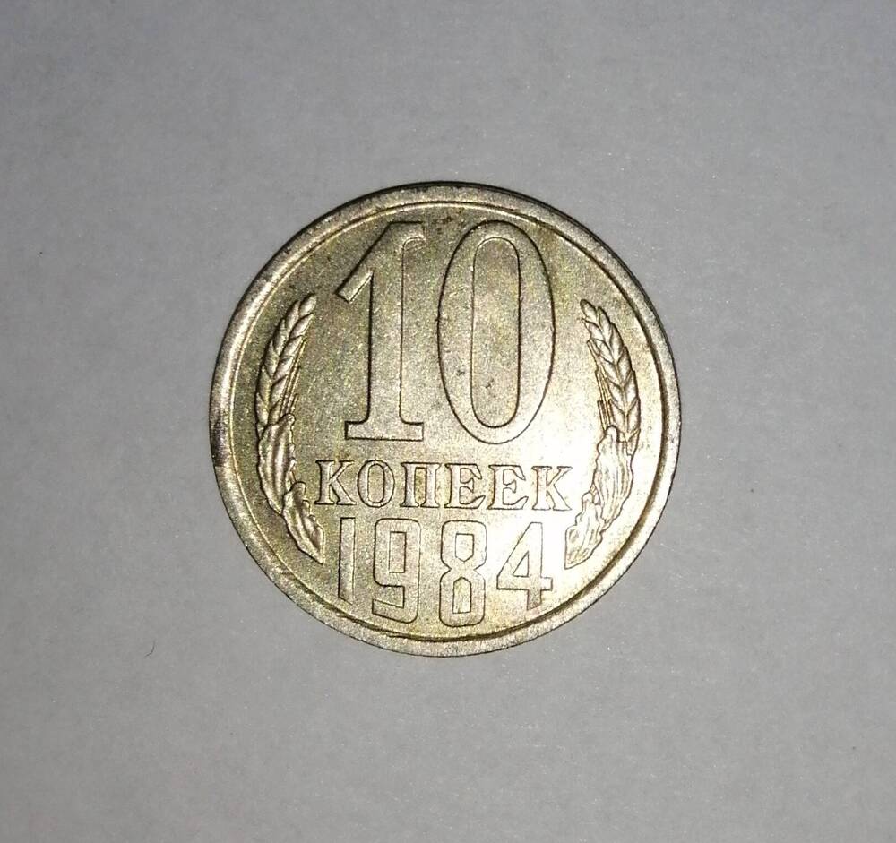 Монета СССР 10 копеек 1984 года.