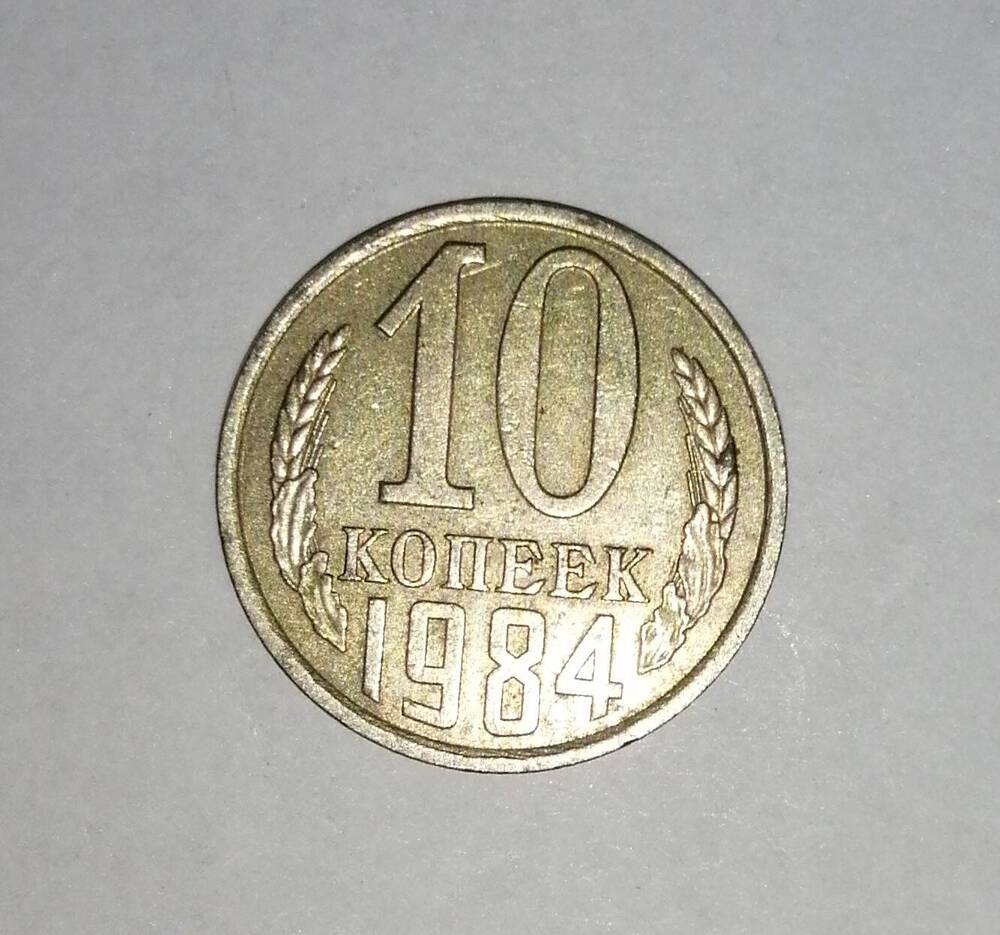 Монета СССР 10 копеек 1984 года.