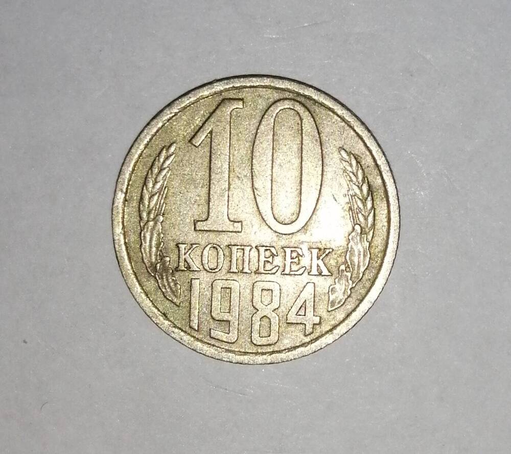 Монета СССР 10 копеек 1984 года.