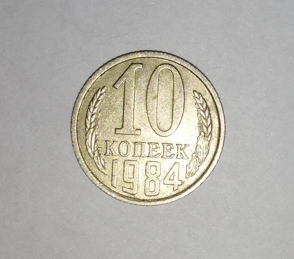 Монета СССР 10 копеек 1984 года.