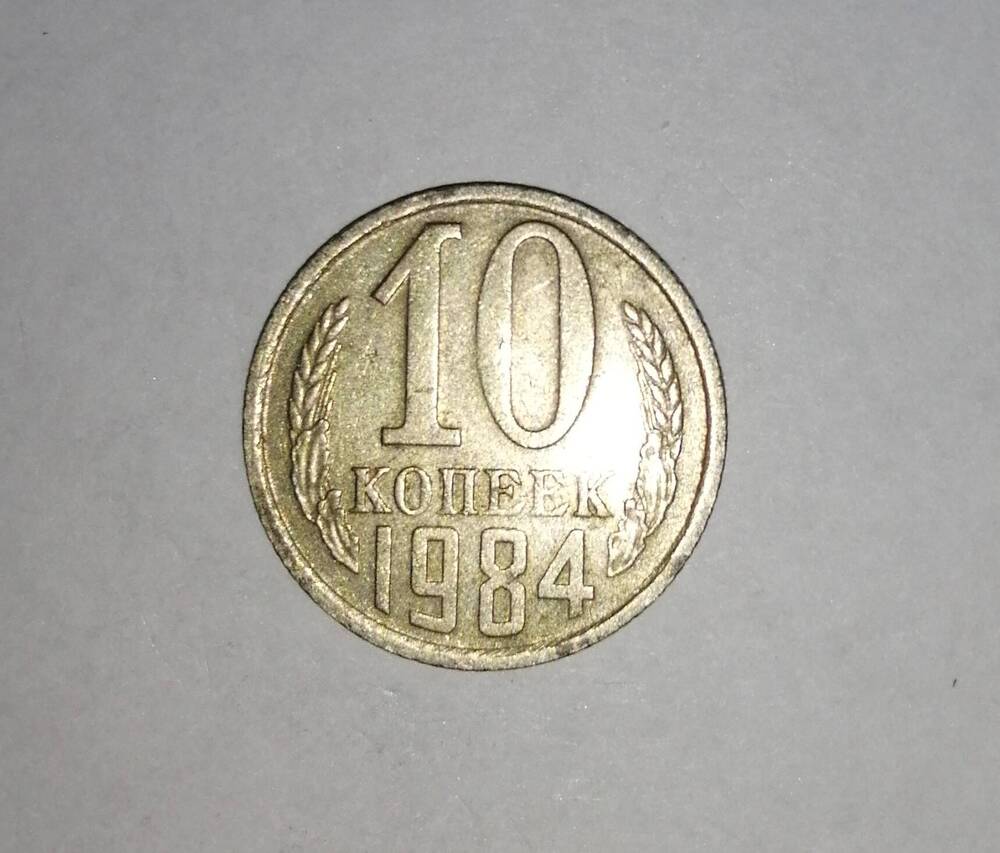 Монета СССР 10 копеек 1984 года.