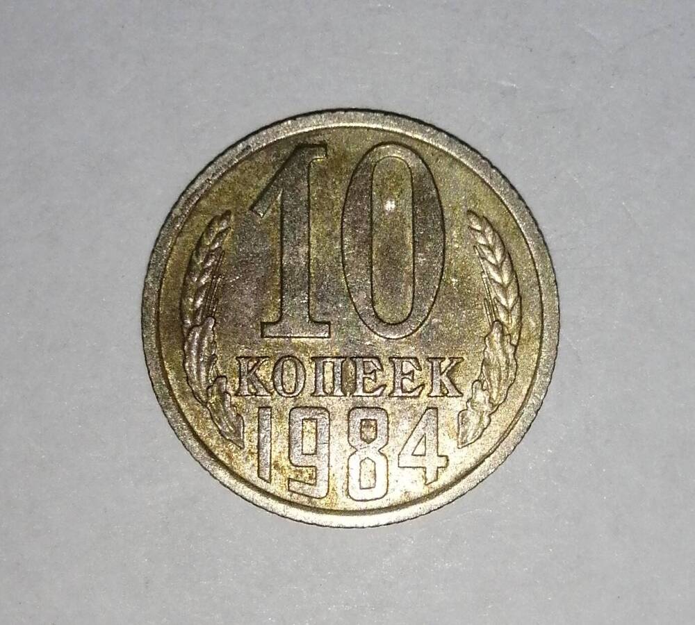 Монета СССР 10 копеек 1984 года.