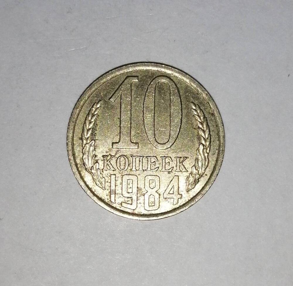 Монета СССР 10 копеек 1984 года.