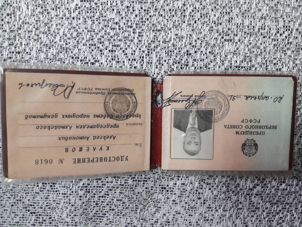 Удостоверение № 0618 в том, что тов. Кулешов А.А. является председателем Алтайского краевого Совета народных депутатов, 20.04.1991