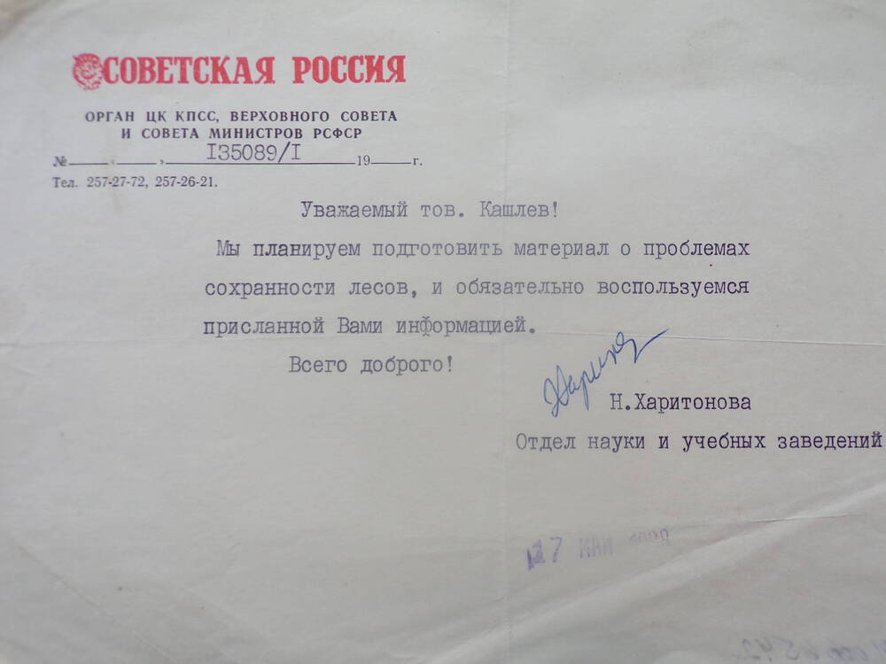 Письмо Кашлеву от редакции Советская Россия. 1988 год.