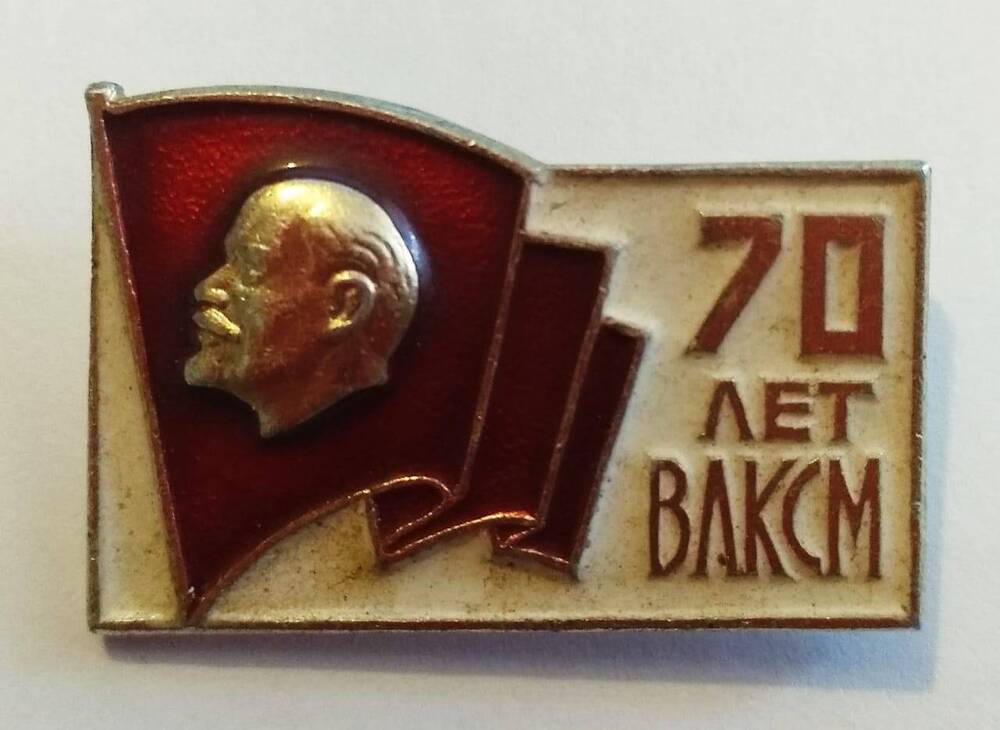 Значок «70 лет ВЛКСМ».