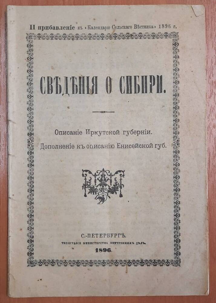 Брошюра Сведения о Сибири приложение к  Календарю Сельского Вестника.