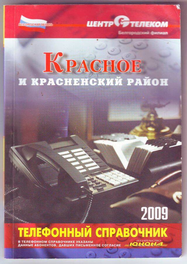 Справочник телефонный. Красное и Красненский район 2009.