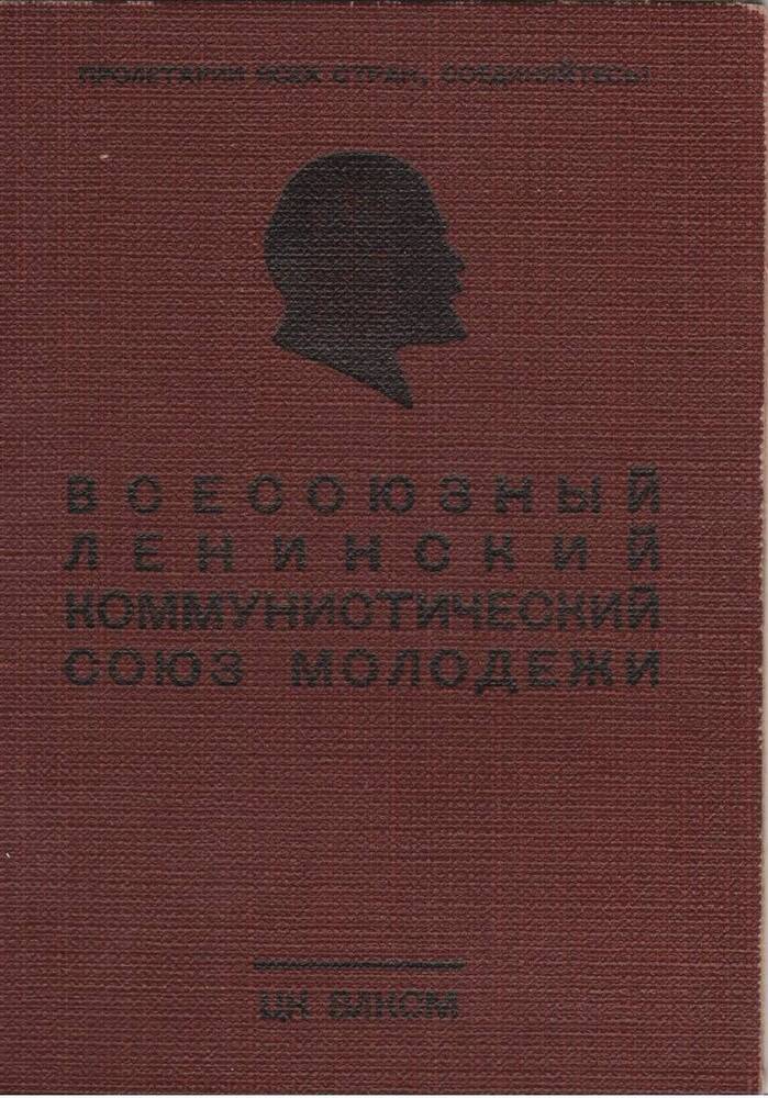 Комсомольский билет №05005280 Куркина Ю. А., 1956 г.