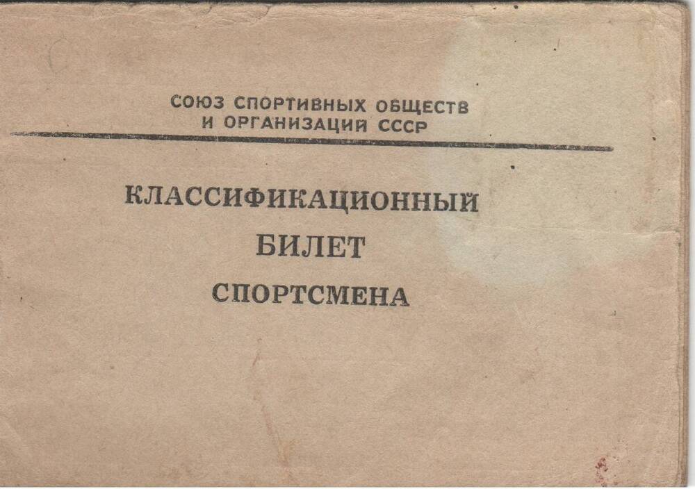 Классификационный билет спортсмена №29 Куркина Ю. А., 1961 г.