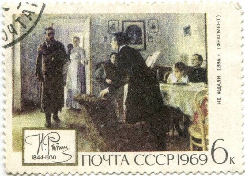 Марка почтовая. Почта СССР. И. Репин. 1844-1930. Не ждали. 1884г. (Фрагмент).