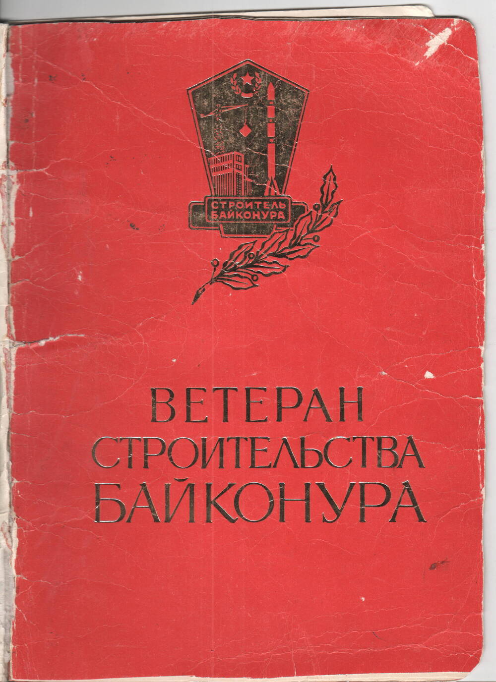 Грамота Ветеран строительства Байконура Муштакова Николая Федоровича.