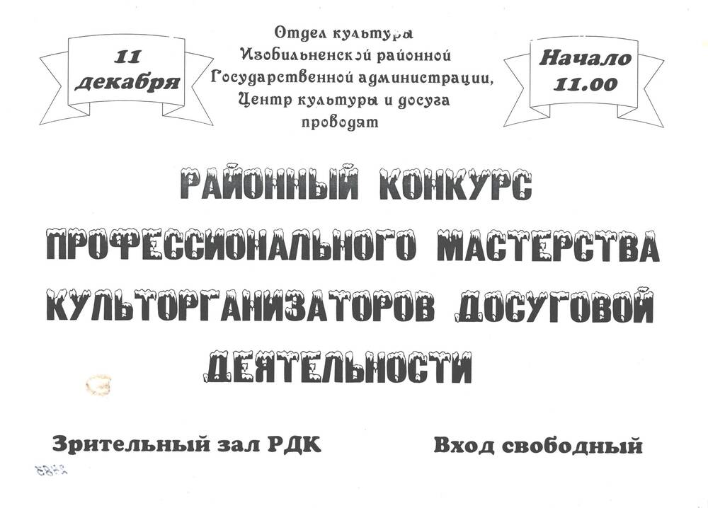 Афиша районного конкурса профессионального мастерства культорганизаторов досуговой деятельности