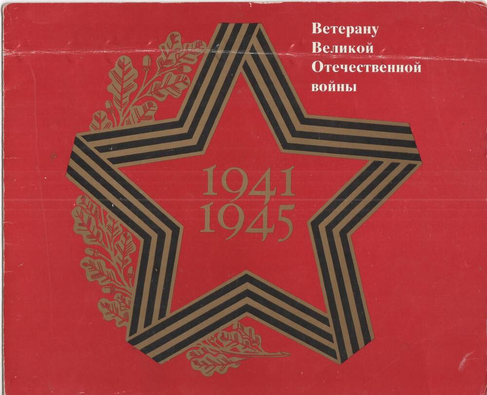 Почетная грамота Муштакову Н. Ф. В честь 44-летия Победы, 09.05.1989 г.