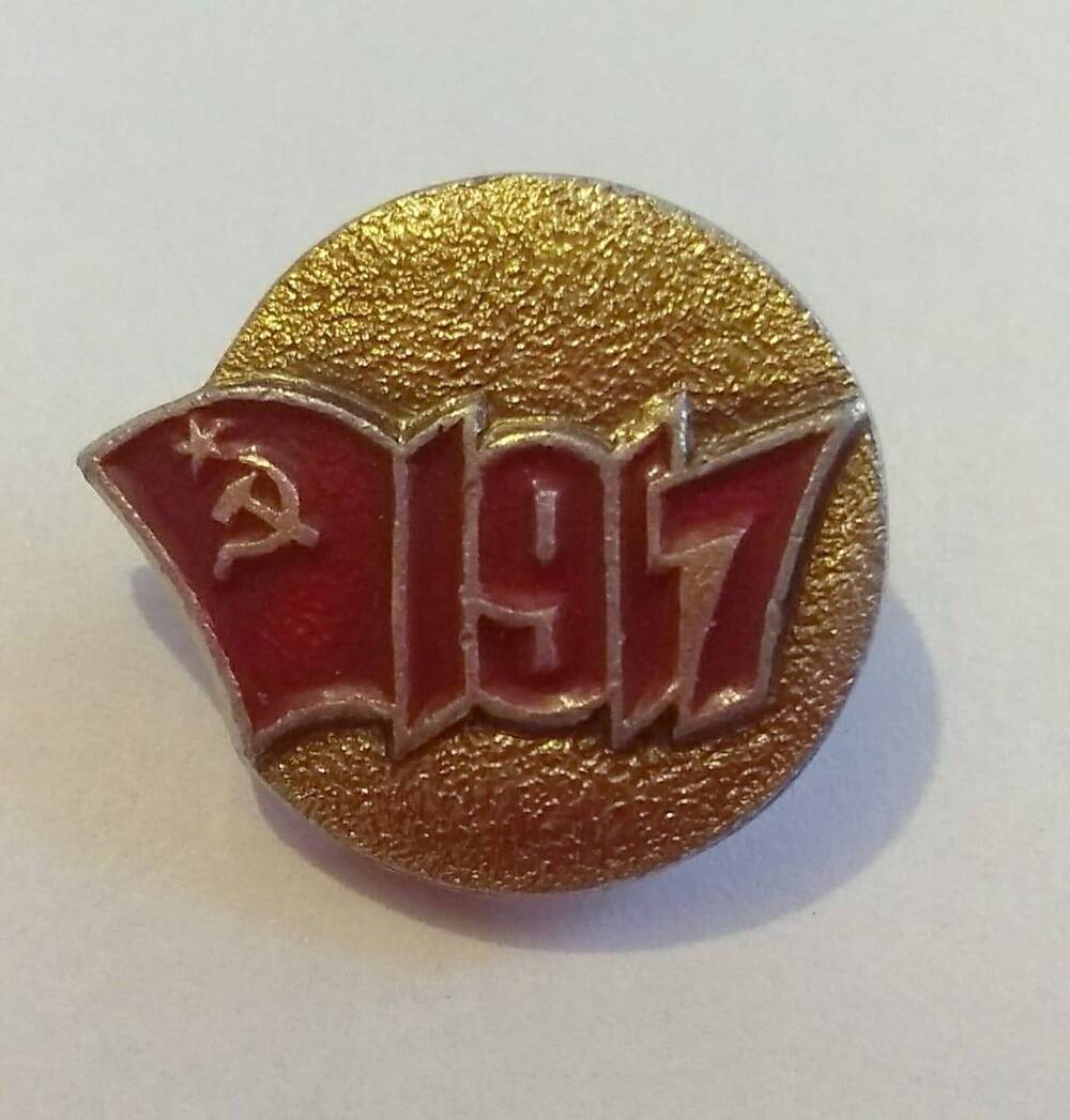 Значок «1917» круглой формы.