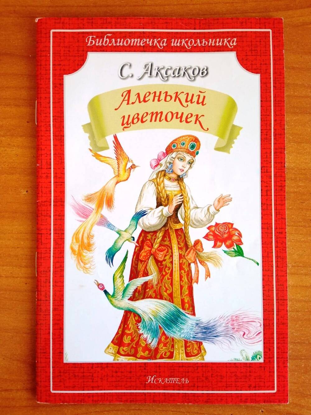 Книга С.Т. Аксаков «Аленький цветочек»