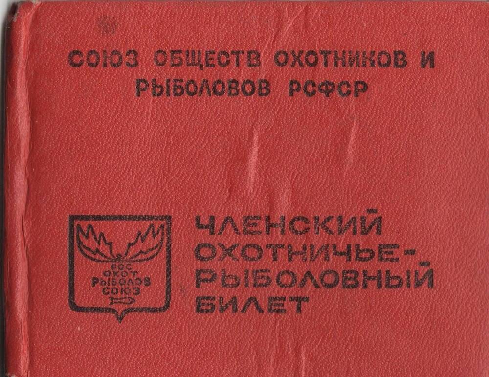 Охотничье-рыболовный билет РР №749855 охотника Лемеза-Лосик И. А., 1971-2000 гг.