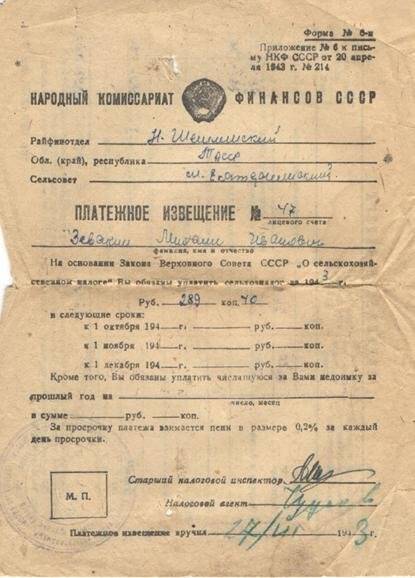 Платежное извещение № 47 на Зевакина Михаила Ивановича об обязанности уплаты сельхозналога на 1943 г.