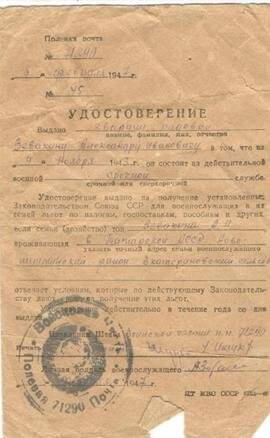 Удостоверение № 45 на Зевакина Михаила Михайловича, состоящего на действительной военной срочной службе с 9 ноября 1943 г.
