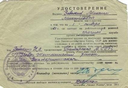 Удостоверение на Зевакина Михаила Михайловича, состоящего на действительной военной срочной службе.